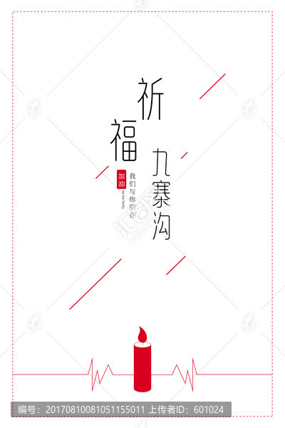 祈福九寨溝