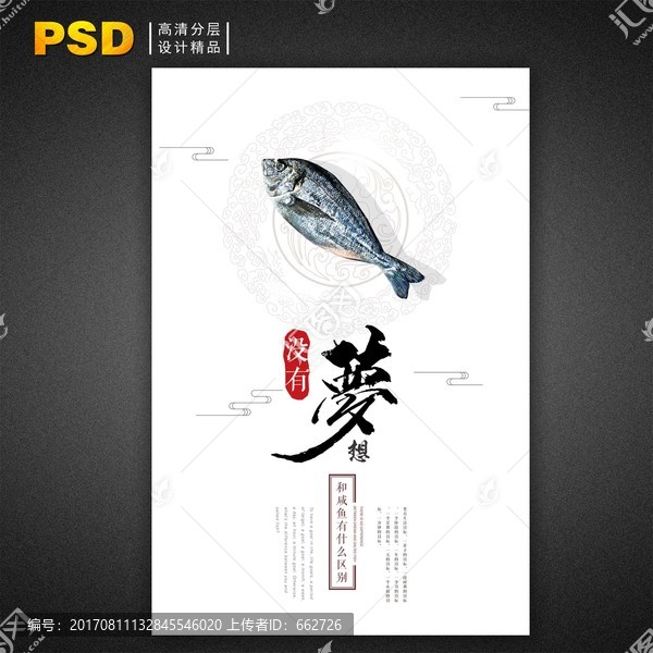 咸鱼梦想海报励志招聘广告