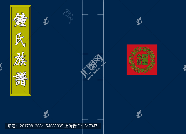 钟氏族谱封面设计