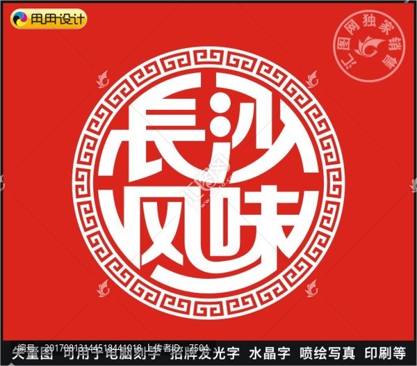 長(zhǎng)沙風(fēng)味