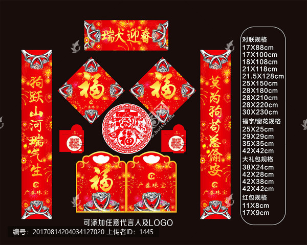廣泰珠寶對聯(lián)全國版六件套