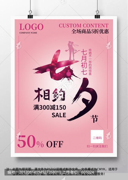 相約七夕,海報(bào),店鋪促銷(xiāo)