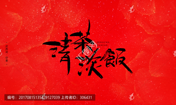 清茶淡飯