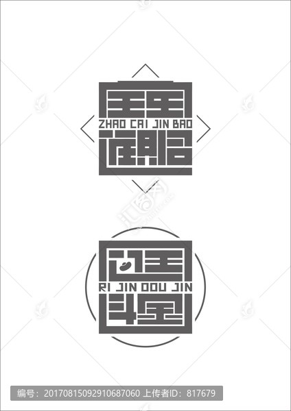 招財進寶,字體設(shè)計