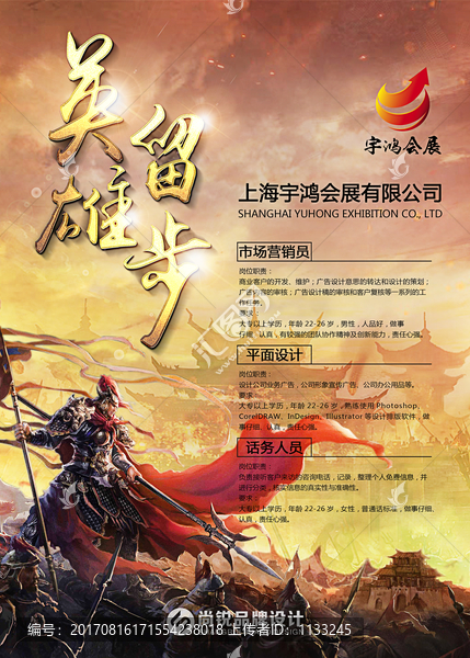 英雄留步招聘海報