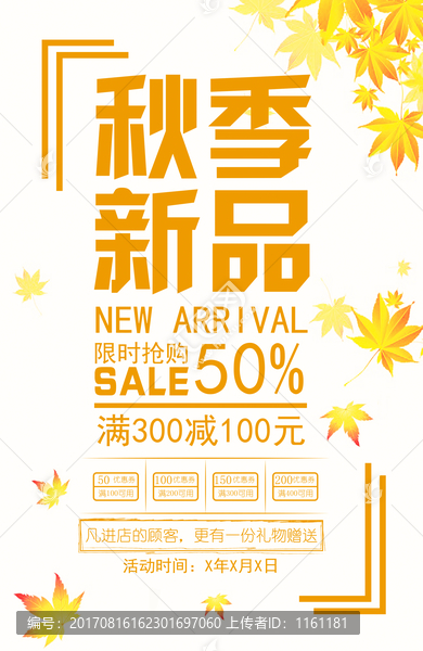 秋季新品,新品上市海報(bào)