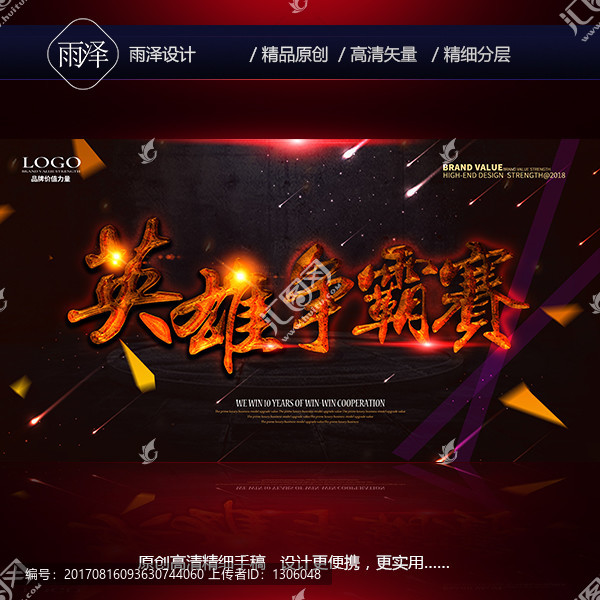 英雄爭霸賽