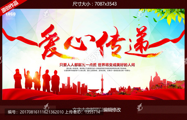 愛心傳遞