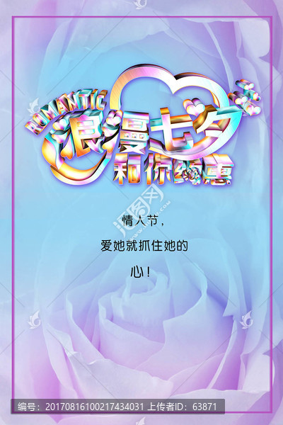 浪漫七夕和你約會(huì)促銷海報(bào)