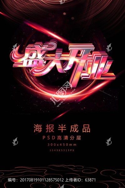 喜慶盛大開業藝術字促銷宣傳海報