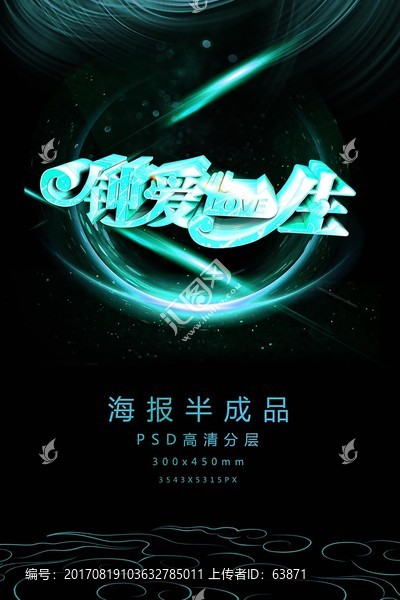 鐘愛(ài)一生藝術(shù)字促銷(xiāo)宣傳海報(bào)
