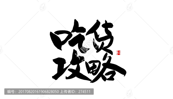 吃货攻略,书法字