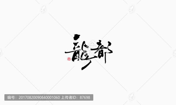 龍都