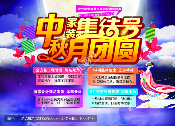 中秋家裝集結(jié)號