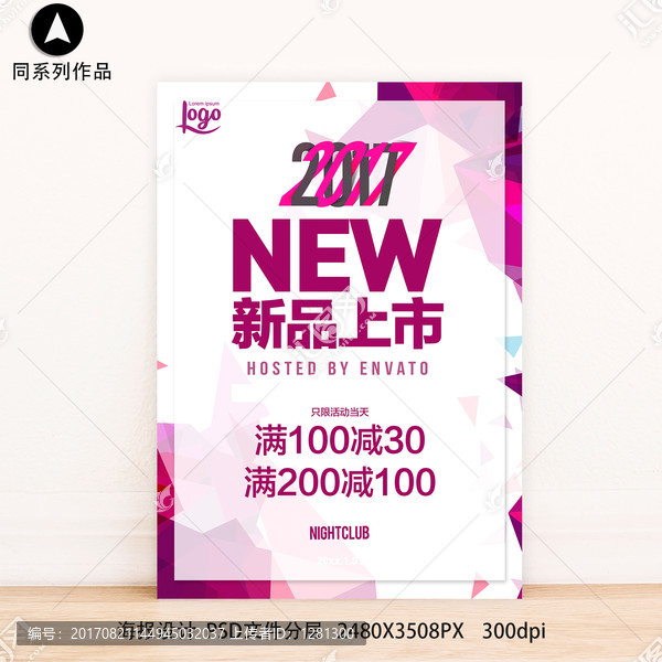 新品上市满减促销打折清仓海报