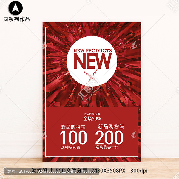 新品上市促銷打折滿減海報(bào)PSD