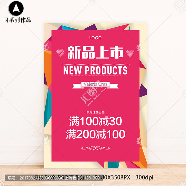 新品上市促銷滿減打折海報(bào)