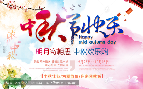 中秋快樂促銷海報