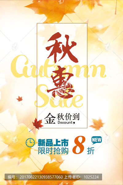 秋季促銷海報