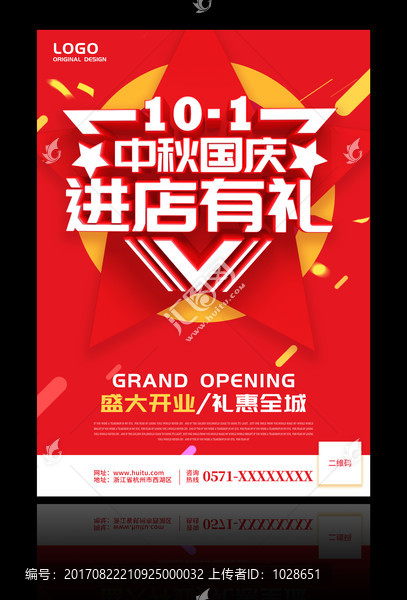 國慶促銷海報中秋國慶進店有禮