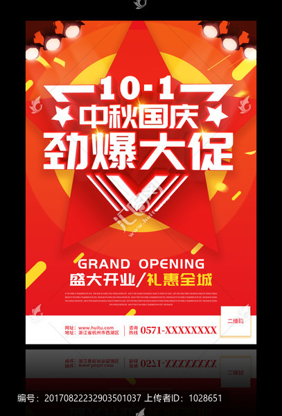 國(guó)慶促銷(xiāo)海報(bào)中秋國(guó)慶勁爆大促