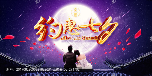 約惠七夕,七夕