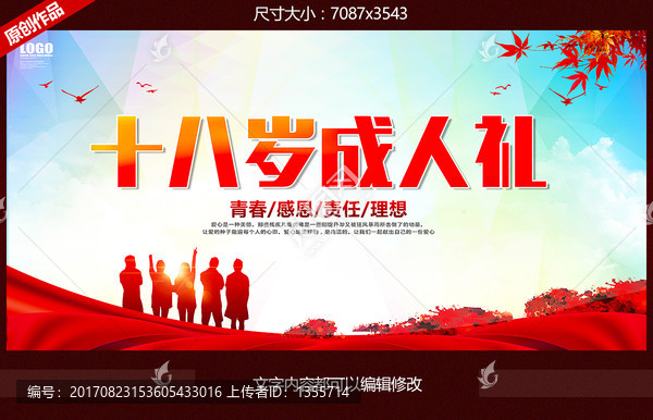 十八歲成人禮