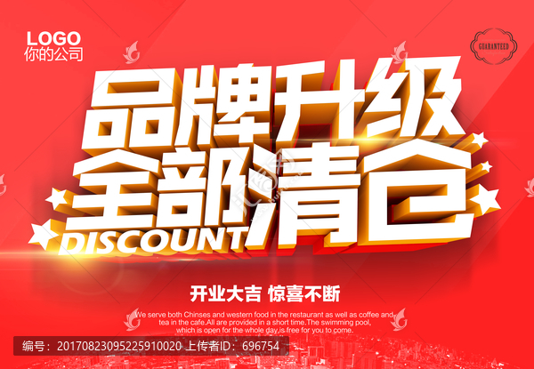 品牌升級,清倉