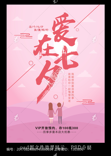 愛在七夕海報(bào)