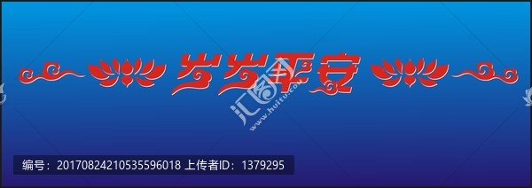 歲歲平安