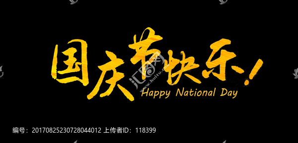 國慶節(jié)快樂