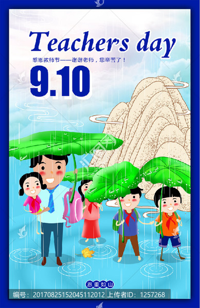 教師節(jié)海報(bào),恩重如山