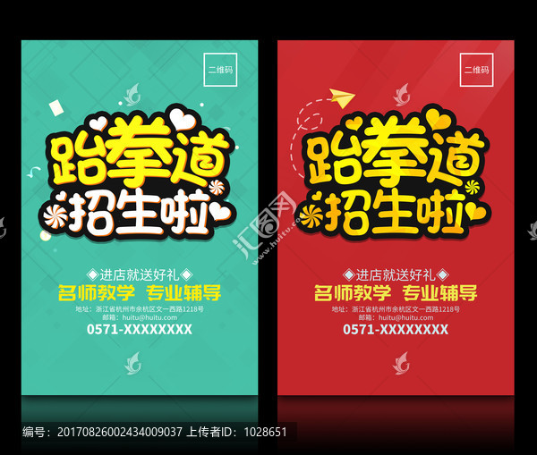跆拳道招生啦海報模板設(shè)計