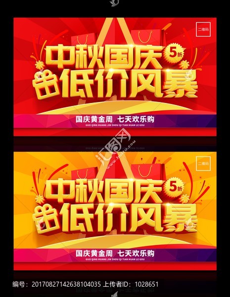國慶促銷海報(bào)中秋國慶低價(jià)風(fēng)暴