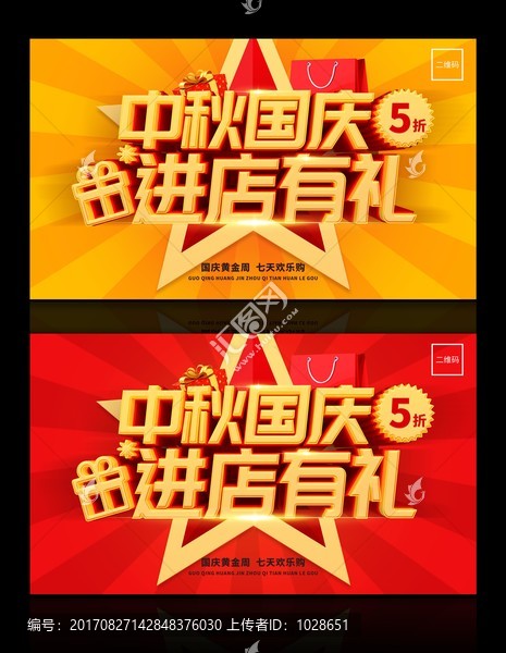 國慶促銷海報中秋國慶進店有禮