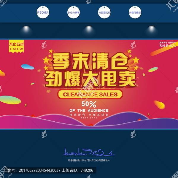 季末清倉,換季促銷