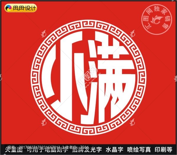 小滿