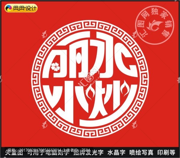 麗水小炒