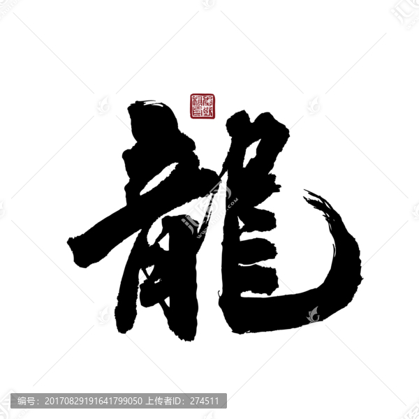 龍龍矢量書法