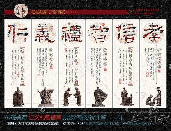 仁義禮智信孝