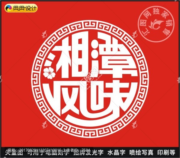 湘潭風(fēng)味