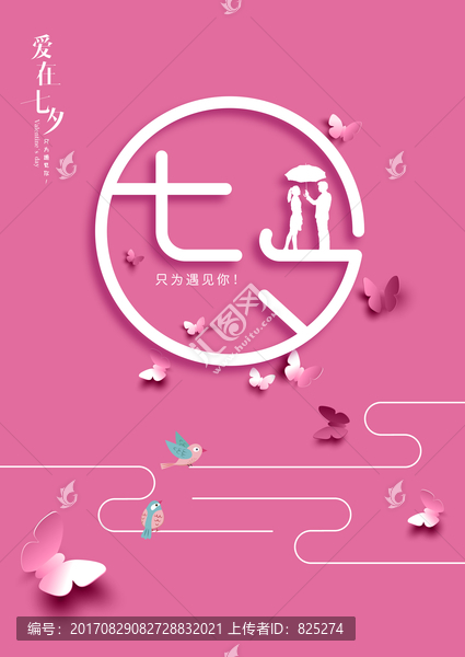 七夕情人節(jié)海報(bào)設(shè)計(jì)