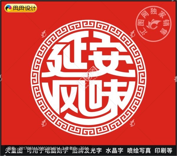 延安風味
