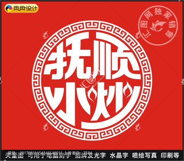 撫順小炒