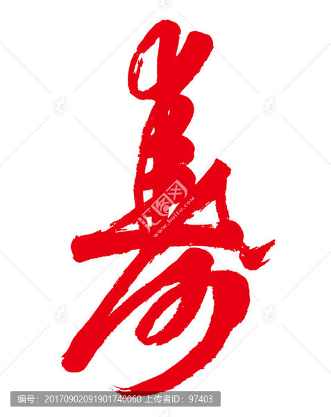 壽,書法字體