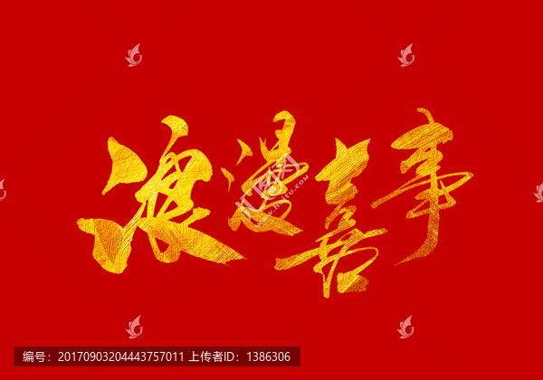 浪漫喜事,書(shū)法字體設(shè)計(jì)