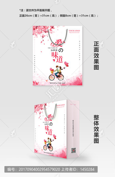 愛(ài)的味道溫馨浪漫手提袋