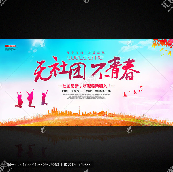社團招新,學生會納新
