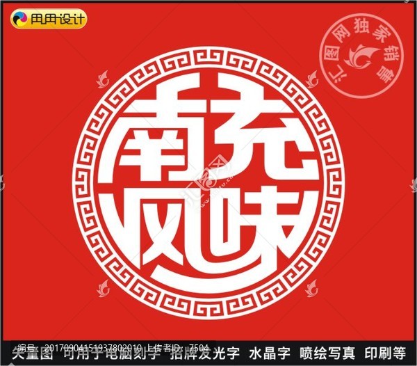 南充風(fēng)味