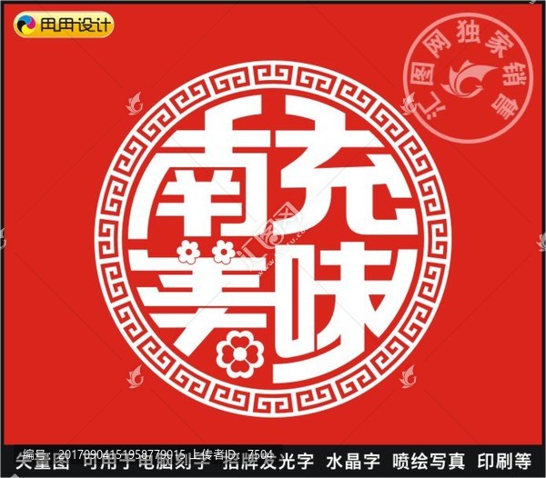 南充美味